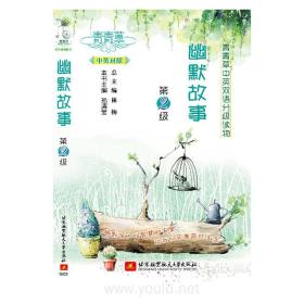 青青草中英双语分级读物 幽默故事（第2级）