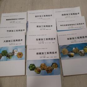 四川省产业脱贫攻坚.农产品加工实用技术丛书 10本合售