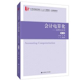 保正版！会计电算化：原理及应用（第二版）（附习题集）9787564234331上海财经大学出版社张慧德