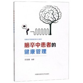 脑卒中患者的健康管理 任海燕 9787312045615 中国科学技术大学出版社