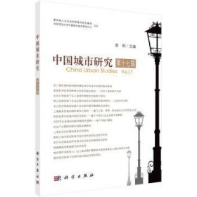 【正版新书】 中国城市研究.第十七辑 曾刚 科学出版社