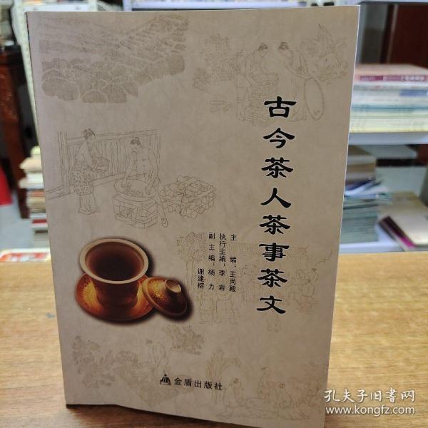 [古今茶事 图书价格_书籍图片_网购评论_孔夫子旧书网