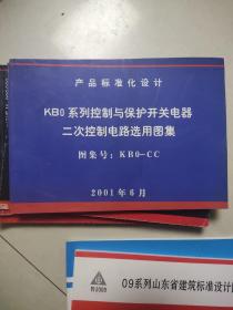 KB 0系列控制与保护开关电器二次控制电路选用图集   图集号：KBO -CC