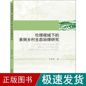 伦理视域下的美丽乡村生态治理研究 环境科学 王秀红 新华正版