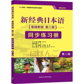 新华正版 新经典日本语基础教程第3册同步练习册 第2版 贺静彬 9787521312997 外语教学与研究出版社