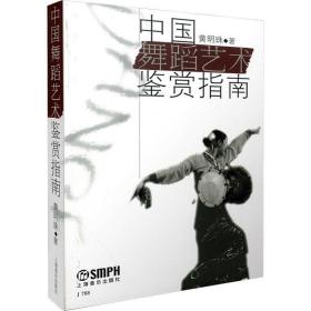 中国舞蹈艺术鉴赏指南 戏剧、舞蹈 黄明珠 新华正版