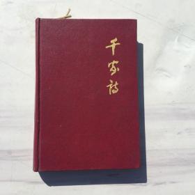 千家诗（新注古典诗文十大传统选本）精装1995年1版1印