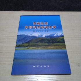 青藏高原东部河流地球化学