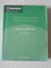 清华大学土木工程系列教材：钢筋混凝土原理和分析
