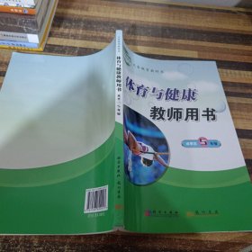 体育与健康教师用书 水平三 5年级