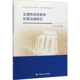 【正版新书】生理性弱势群体犯罪治理研究