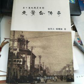 五十集电视连续剧 东发合传奇（剧本到第五集）
