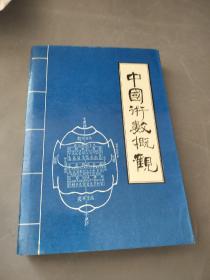 中国术数概观