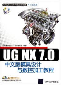 UGNX7.0中文版模具设计与数控加工教程(附光盘行业应用)/CAD\CAM\CAE基础与实践 9787302245292 云杰漫步科技CAX设计教研室 清华大学