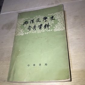 西汉文学史参考资料