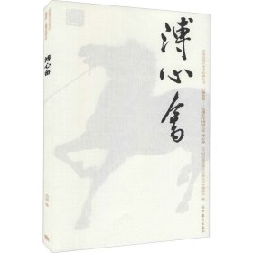 中国近现代美术经典丛书 巨擘传世——近现代中国画大家 溥心畬