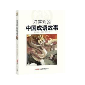 好喜欢的中国成语故事 古典启蒙 姜伯铭 新华正版