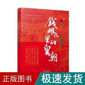 说明 钱眼儿里的皇朝 中国历史 李长江 新华正版