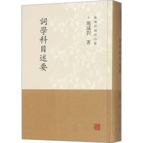 新华正版 词学科目述要 施议对 9787532594931 上海古籍出版社