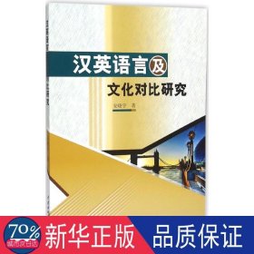 汉英语言及对比研究 语言－汉语 安晓宇 新华正版
