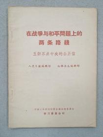 在战争与和平问题上的两条线路