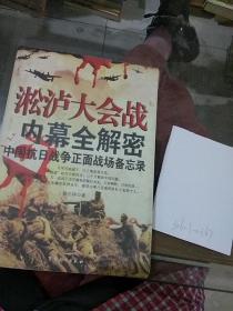淞沪大会战内幕全解密。