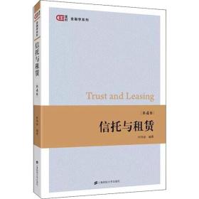 信托与租赁 第4版叶伟春上海财经大学出版社