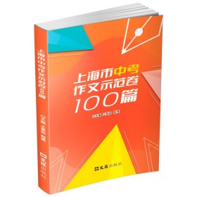 正版 上海市中考作文示范卷100篇 王意如 程赟 主编 文汇