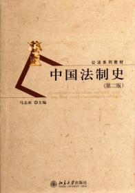 中国法制史(第2版公法系列教材)