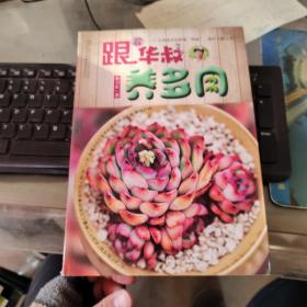 跟着华叔养多肉