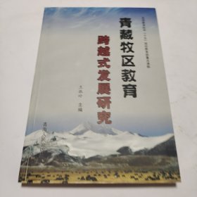 青藏牧区教育跨越式发展研究