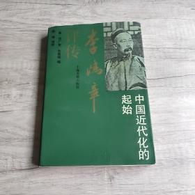 李鸿章平传-中国近代化的起始