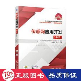 传感网应用开发(中级)/陈继欣 大中专高职计算机 陈继欣 邓立 新华正版