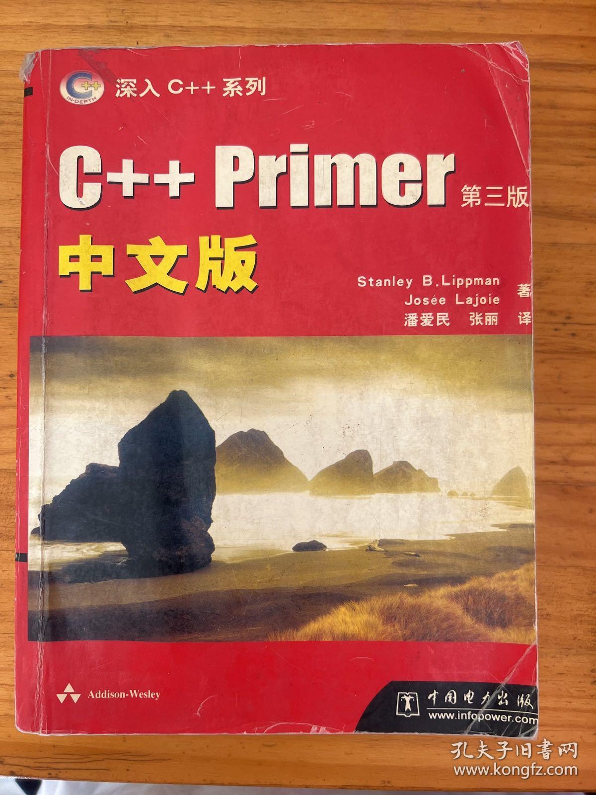C++ Primer中文版：第三版_[美]利普曼 加.劳乔 著；潘爱民、张丽 译_孔夫子旧书网