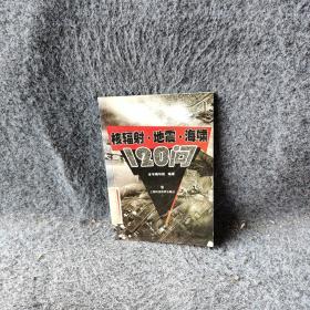 核辐射·地震·海啸120问