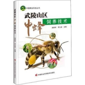 武陵山区中蜂饲养技术 张新军，罗立波 9787511657299 中国农业科学技术出版社