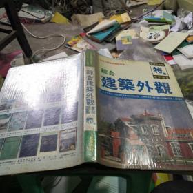 综合建筑外观豪华彩色版实例图集（特集）