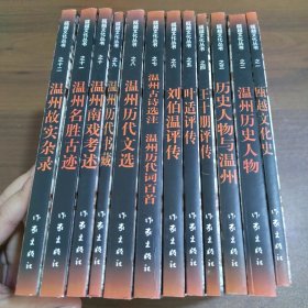 瓯越文化丛书(1-12)全12册