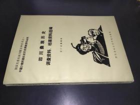 四川彝族历史调查资料、档案资料选编