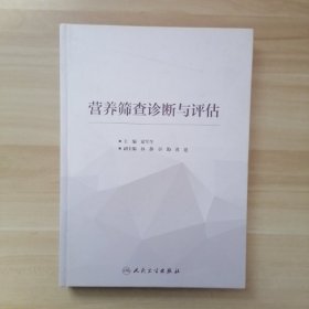 营养筛查诊断与评估