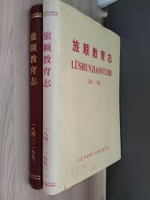 旅顺教育志
LUSHUNJIAOYUZHI
1840-1990