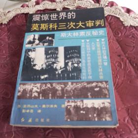 震惊世界的莫斯科三次大审判：斯大林肃反秘史