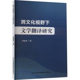 【正版新书】跨文化视野下文学翻译研究