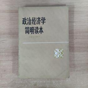 政治经济学简明读本（社会主义部分）