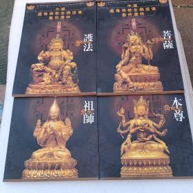 中国藏传佛教金铜造像艺术选粹：本尊+菩萨+祖师+ 护法（共4册合售）