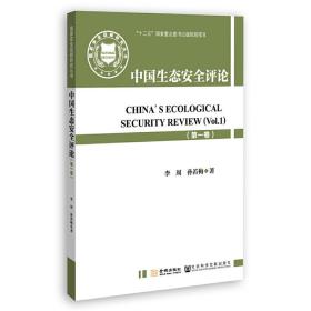 国家安全战略研究丛书：中国生态安全评论（第*卷）()❤ 李周 孙若梅 金城出版社9787515507750✔正版全新图书籍Book❤
