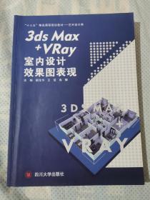 3ds Max+VRay室内设计效果图表现