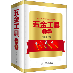 【正版新书】 五金工具手册 张能武 中国电力出版社