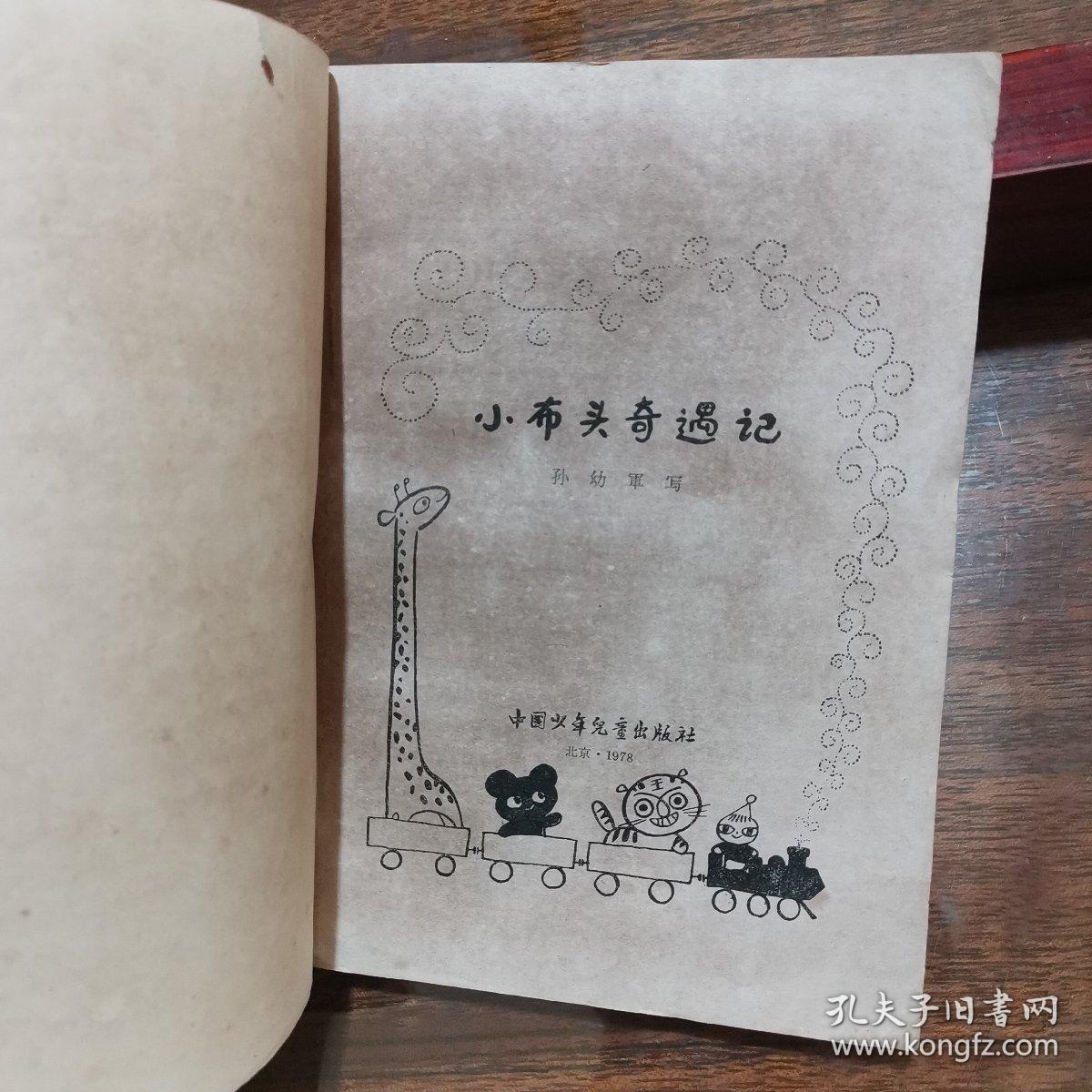 一代童话大师孙幼军先生所著,封面内页由著名画家沈培先生插图配1200