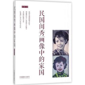 民国闺秀画像中的家国 中国现当代文学 李斓  新华正版